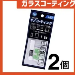 新品 ガラスコーティングスプレー2個 スマホまもる君やカメラ腕時計等idYt64