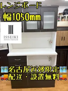 M110 レンジボード 食器棚 カップボード 幅1050mm