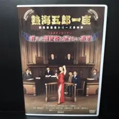 熱海五郎一座 新橋演舞場シリーズ第四弾 フルボディミステリー「消えた目撃者と悩…