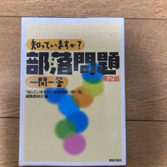 知っていますか?部落問題一問一答