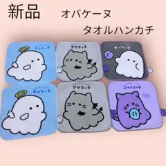 新品　オバケーヌ　ひょっこりミニタオル　タオルハンカチ　6枚まとめ売りセット