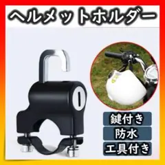 バイク ヘルメット ホルダー 盗難防止 防犯 キーロック 鍵 自転車 ロック