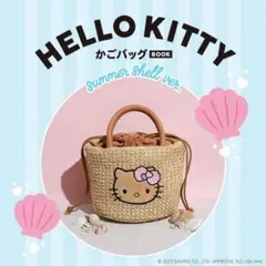 日焼けキティ　ムック本　Hello Kitty かごバッグ 付録　サンリオ