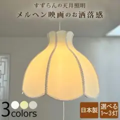Wanon わのん すずらん ペンダントライト 日本製 3灯式