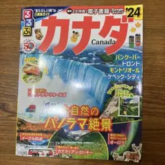 るるぶ カナダ Canada '24 観光ガイド