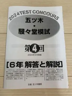 五木模試 五ツ木模試 駸々堂テスト 2024年 第4回中学受験 小6