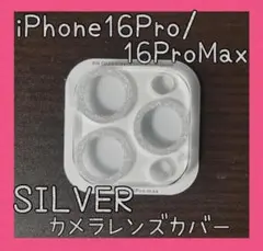 セール★iPhone16Pro/16ProMax カメラレンズカバー シルバー