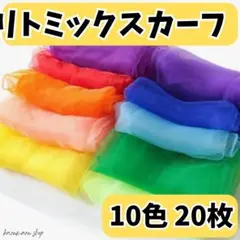 リトミックスカーフ 10色 20枚 セット リトミック ダンス スカーフ 新品②