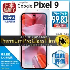 Pixel 9 ピクセル 9 ブルーライトカット ガラスフィルム 旭硝子