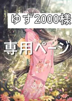 ゆず2000様確認
