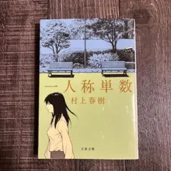 一人称単数