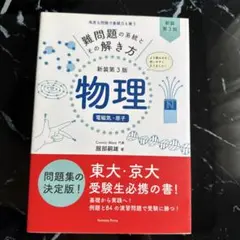 物理 (電磁気・原子) 新訂第3版