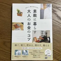 素敵に暮らす大人のお金のコツ