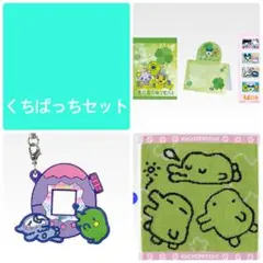 たまごっち　1番くじ　くちぱっち　３点セット