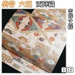 B18【着物と帯 京月花】■お仕立て上がり/吉祥文様西陣唐織正絹袋帯/六通■