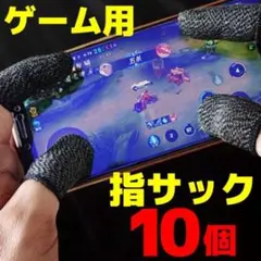 【10個セット】ゲーム用 指サック 黒 荒野行動 スマホ 指カバー 薄型