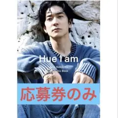 中島裕翔 Hue I am ※応募券のみ
