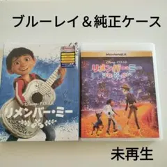 ブルーレイ＆純正ケースのみ　リメンバーミー MovieNEX新品未再生　匿名配送