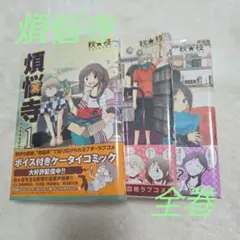 煩悩寺 1～3　全巻セット