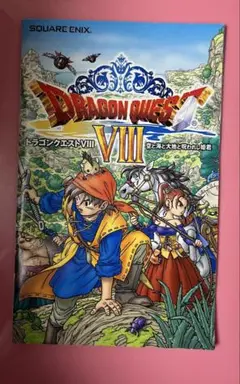 ドラゴンクエストVIII 取扱説明書