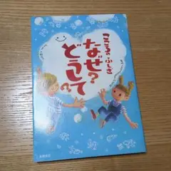 こころのふしぎなぜ?どうして?