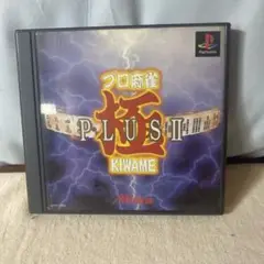 プロ麻雀　極PLUSⅡ／プレステ1