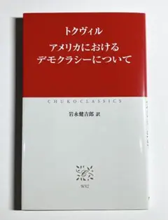 トクヴィル アメリカにおけるデモクラシーのついて 岩永健吉郎訳 中公クラシックス