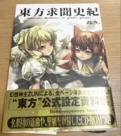 東方求聞史紀 : perfect memento in strict sense
