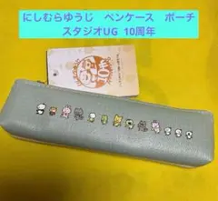 にしむらゆうじ　スタジオUG ペンケース　ポーチ　こねずみ　ごきげんぱんだ