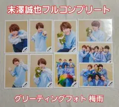 末澤誠也　公式写真　グリーティングフォト　梅雨　2020　Aぇ！group