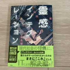 霊感インテグレーション