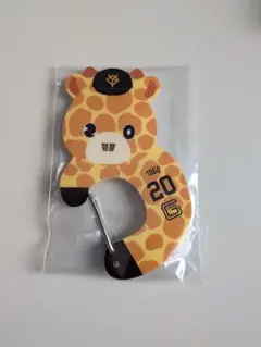 ショウキリン エニマイくじ D賞 アクリルカラビナ 巨人 ジャイアンツ 戸郷翔征