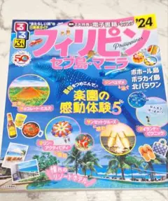 【美品】るるぶフィリピン セブ島・マニラ'24　ガイドブック