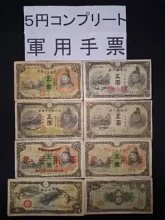 ② 菅原道真５円札 軍票3枚付きコンプリート 計8枚セット旧紙幣古銭 昔のお札 2025年最新】軍用手票 5円の人気アイテム - メルカリ