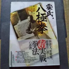 霍氏八極拳　霍文学(著)　松田隆智(監修)　渡辺大明(訳)　ＢＡＢジャパン　中古