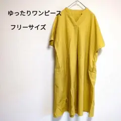 カラシ色　ゆったりワンピース　フリーサイズ