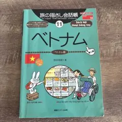 ベトナム 旅の指さし会話帳　第二版