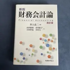 新版 財務会計論〔四訂版〕