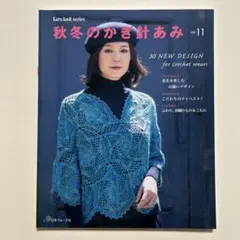 秋冬のかぎ針あみvol.11