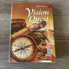 Vision Quest 3rd Edition 総合英語