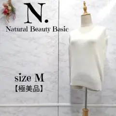 【極美品】エヌ ナチュラルビューティーベーシック Vネック ニットベスト 白 M