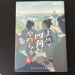 まめで四角でやわらかで 上