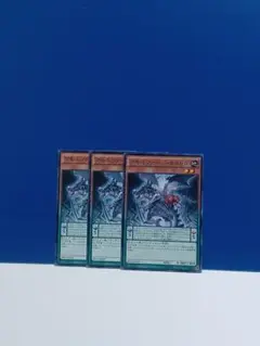 遊戯王　アモルファージ・ガストル　３枚