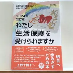 2024年改訂版わたし生活保護を受けられますか