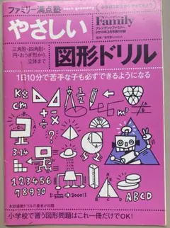 書き込みナシ　小学3年生からやってみよう やさしい図形ドリル＆英語　活用問題集