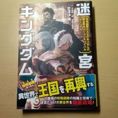 冒険企画局／宮澤伊織　迷宮キングダム