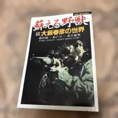 蘇える野獣 大森春彦の世界 追悼特集　森村誠一 船戸与一 責任編集 問題小説増刊