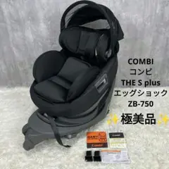 【極美品】COMBI コンビ THE S plus エッグショック ZB-750