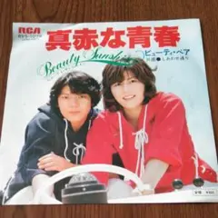 Amazon.co.jp: ビューティ・ペア 真赤な青春【DVD