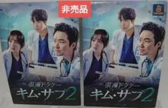 特典／浪漫ドクター キム・サブ2／マグネット／２点セット